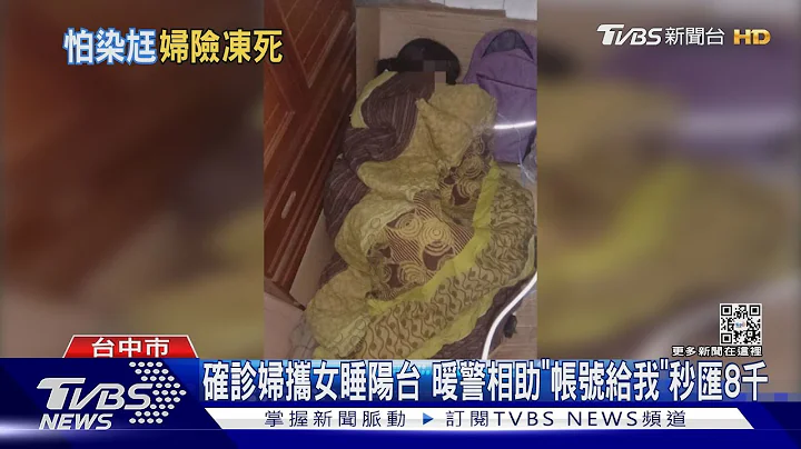 確診婦攜腦瘤女兒 怕傳染家人寒夜睡陽台  暖警相助「帳號給我」秒匯8千｜TVBS新聞@TVBSNEWS01 - 天天要聞