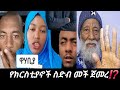 April 2 2026 ክርስቲያኖች ኢስላምን መሣደብ መች ጀመሩ 