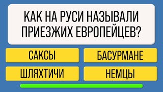 видео: Только САМЫЕ УМНЫЕ смогут ответить на 15 из 25 вопросов! Тест на эрудицию картинка: Только САМЫЕ УМНЫЕ смогут ответить на 15 из 25 вопросов! Тест на эрудицию