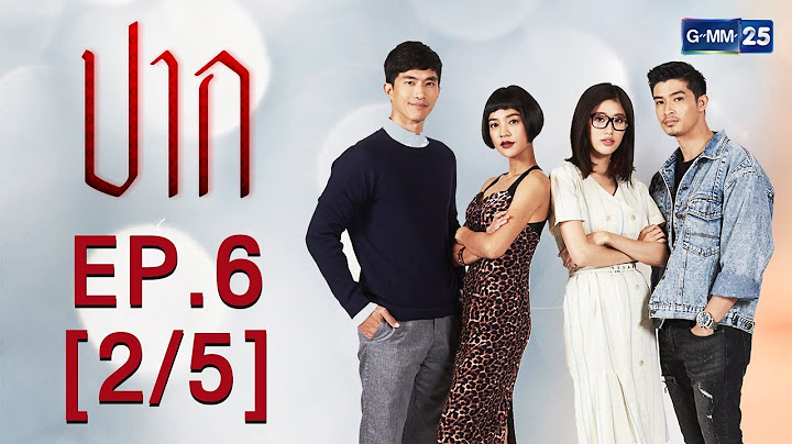 ปาก EP.6 [2/5]