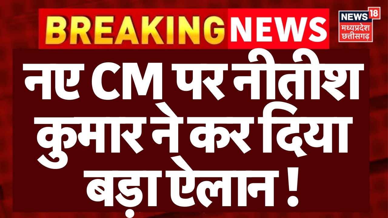 Nitish Kumar News : CM पद छोड़ने के बाद आलीशान बंगले में रहेंगे नीतीश, लॉन में लगी कोलकाता की घास