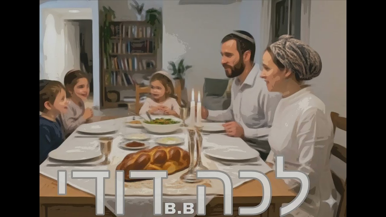 לכה דודי (גרסת כניסת שבת) • B.B