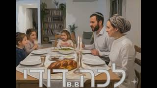 לכה דודי (גרסת כניסת שבת) • B.B screenshot 4