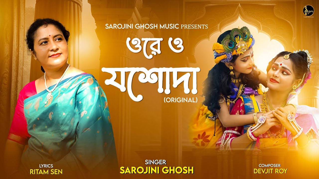 ORE O YASODA-ওরে ও যশোদা|SAROJINI GHOSH|জন্মাষ্টমী স্পেশাল গান| Devjit Roy|Ritam Sen|