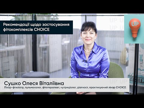 Рекомендації щодо застосування фітокомплексів | Сушко Олеся | Лікар-фтизіатр, нутриціолог, діагност