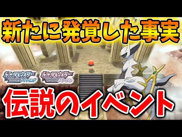 ポケモン ダイパリメイク アルセウスの伝説のイベントやダークライのイベントが確定したらしいね ブリリアントダイヤモンド シャイニングパール 攻略 sp シェイミ ギラティナ 裏技 Youtube