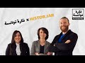 Ep.4 The Tunisian Way X HISTOR.IAR I إستوريار X ‎فكرة توانسة