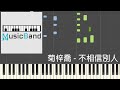 [琴譜版] 菊梓喬 HANA - 不相信別人 - 劇集 &quot;刑偵日記&quot; 片尾曲 - Piano Tutorial 鋼琴教學 [HQ] Synthesia