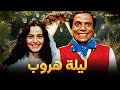 فيلم ليلة هروب بطولة عادل امام شريهان Full HD 