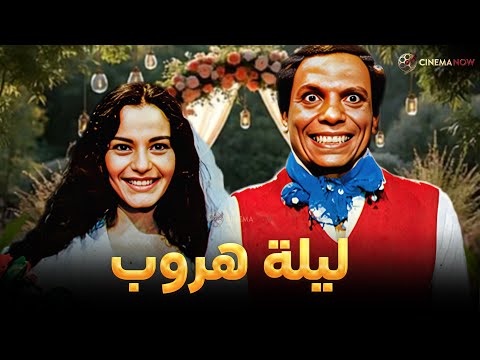 فيلم ليلة هروب بطولة عادل امام شريهان Full HD 