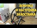 Покупка и настройка велостанка Inride 100