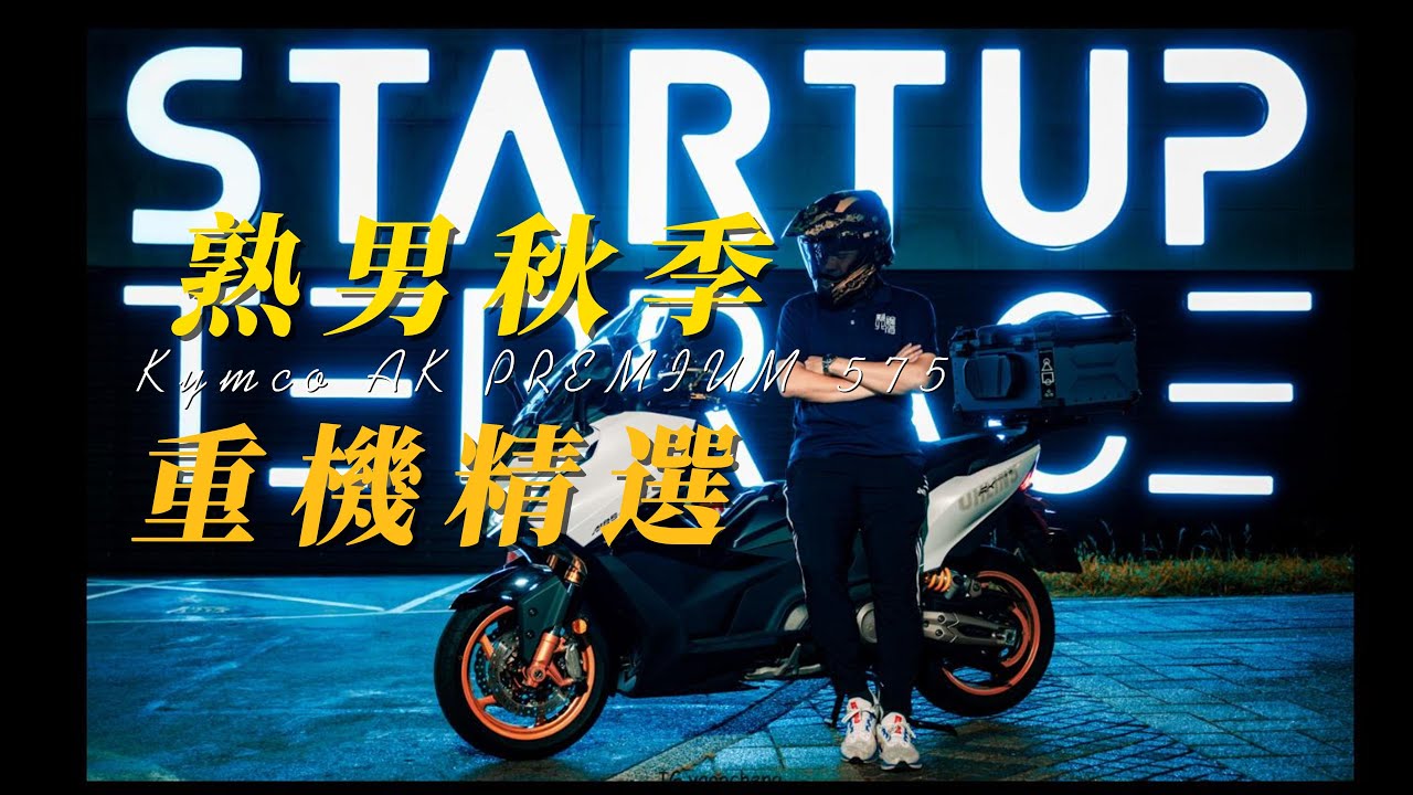 AK PREMIUM 575 光陽機車