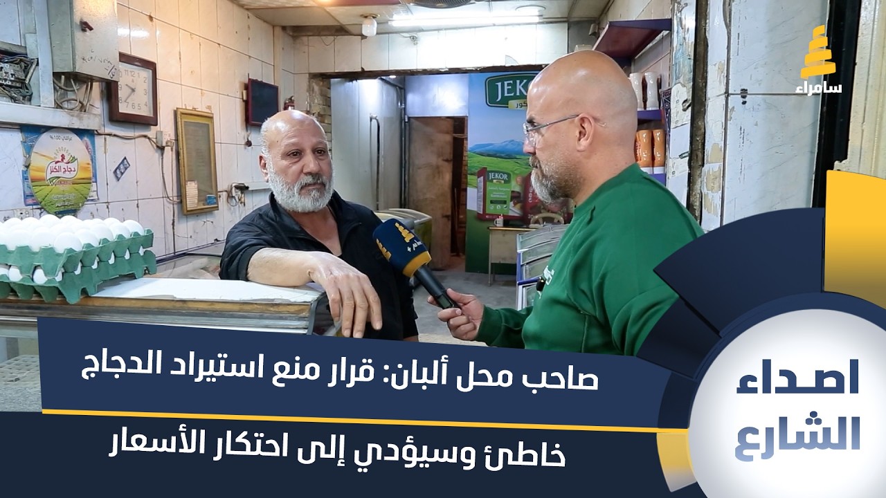 صاحب محل ألبان: قرار منع استيراد الدجاج خاطئ وسيؤدي إلى احتكار الأسعار