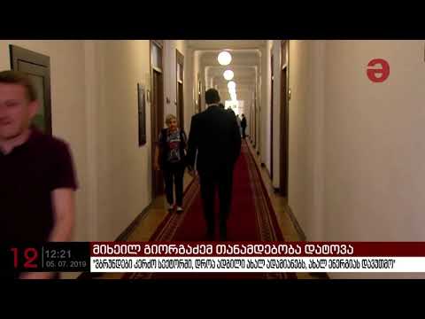 მიხეილ გიორგაძემ თანამდებობა დატოვა