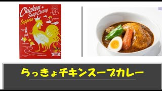 【商品紹介】らっきょチキンスープカレーの商品紹介動画❕