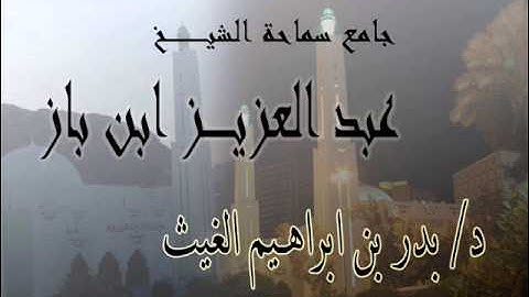 د. بدر الغيث - سورة الدخان . من أجمل التلاوات