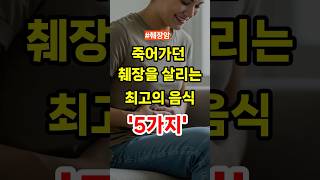 췌장에 좋은 음식 5가지 - 췌장을 살리는 음식을 알아봅니다. #건강정보 #췌장암 #건강상식 #중년건강