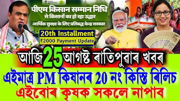 PM Kisan 20th installment Payment Not Received Problem || Kisan 20th ₹-2000 Recieved || Farmer Loan