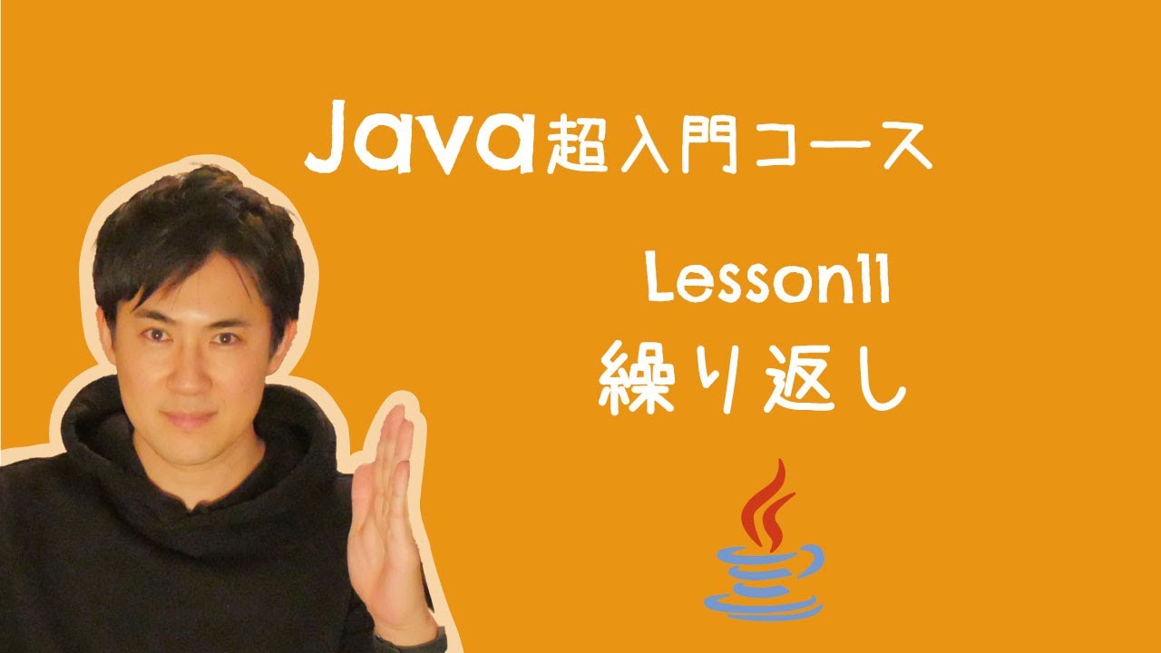 Java超入門コース】11.繰り返し｜同じ処理を何度も実行できます