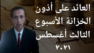 نتيجة طرح أذون و سندات الخزانة الأسبوع الثالث من أغسطس ٢٠٢١ - المصرفي The Banker