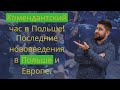 Последние новости с Польши и Европы. Комендантский час. Нужна ли обсервация?