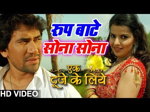 Dineshlal Nirahua और Madhu Sharma का VIDEO | रूप बाटे सोना सोना |Ek Duuje Ke Liye |Bhojpuri Song