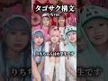 タゴサク構文 りちver #ウィピ