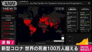 世界の死者100万人超える　新型コロナ感染拡大続く(2020年9月29日)