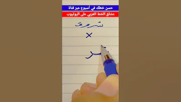 كيفية كتابة إسم شروق بخط جميل Viral السعودية مصر Freefire تحسين الخط خط الرقعة 