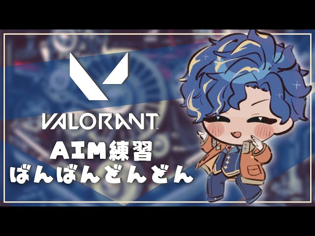 【VALORANT】こそれん / アステルのサムネイル