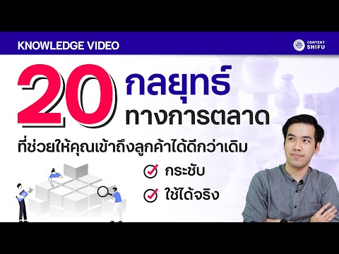 กลยุทธ์ ด้าน การ ตลาด  2022  20 กลยุทธ์การตลาดแบบกระชับ ฉบับที่ใครก็นำไปปรับใช้ได้จริง!