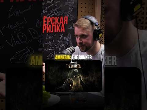ОЧЕНЬ СТРАШНАЯ ИГРА ➤ Иван Жарков про игру Amnesia: The Bunker
