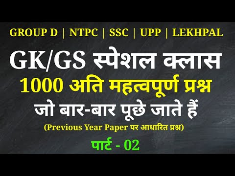 Gk/GS Important Questions Part - 2 For - Railway Group D, NTPC, SSC CGL, CHSL, MTS, UPP, LEKHPAL,