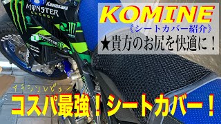 《コスパ最強★おしり快適》【バイク用】KOMINEシートカバー【商品レビュー】#158