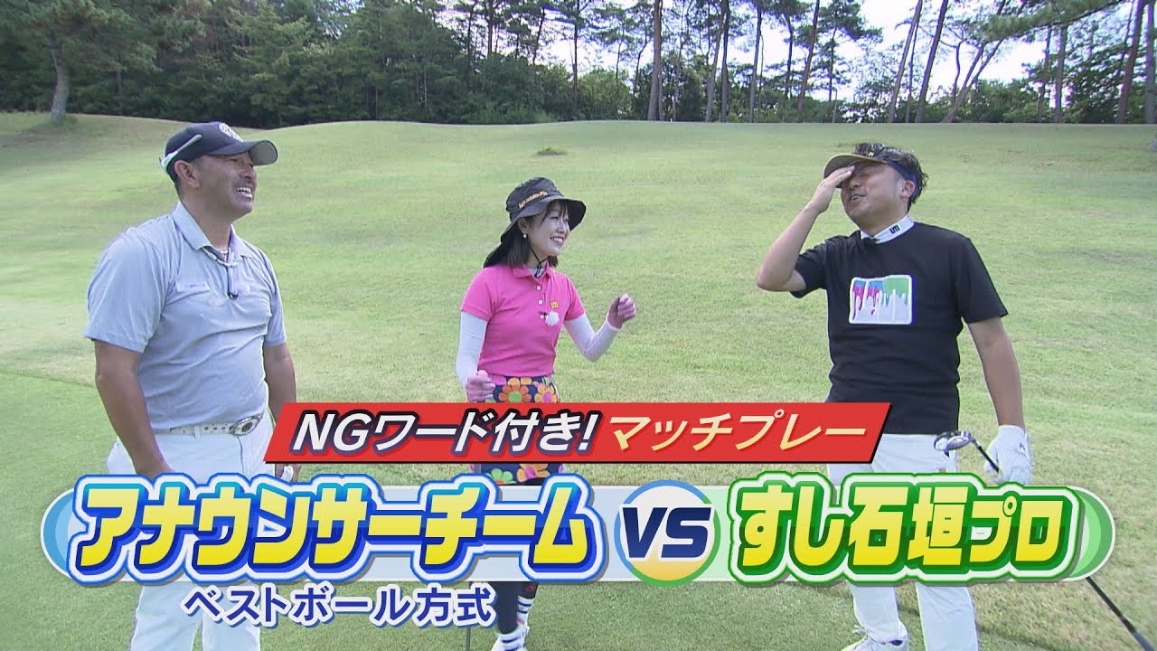 Match play with pro golfer Sushi Ishigaki and banned words