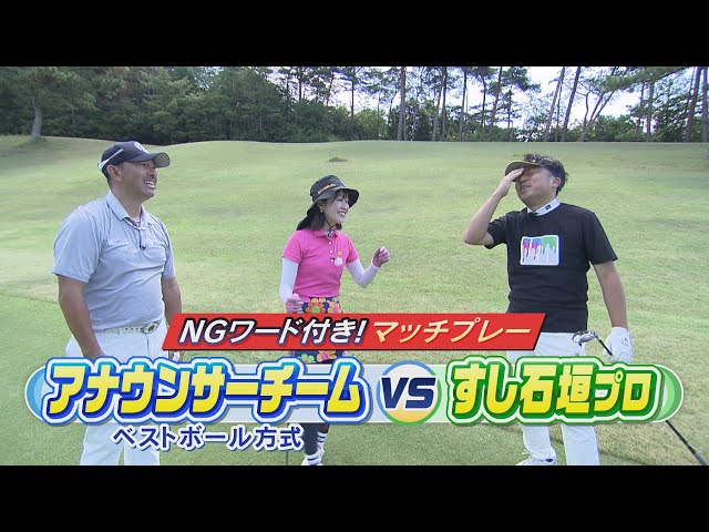 Match play with pro golfer Sushi Ishigaki and banned words