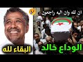 اللحظات الاخيرَةِ في حياة الشاب خالد في غرفة الُْعمٌلُيَاتْ