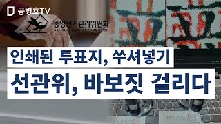 급하게 하다 보니까 / 한번도 발각된 적이 없었으니까 / 인쇄해서 투표함에 마구 쑤셔넣다 /  "아뿔싸, 프린터 출력물과 인쇄물 하늘과 땅만큼 차이" / 결정적증거  [공병호TV]