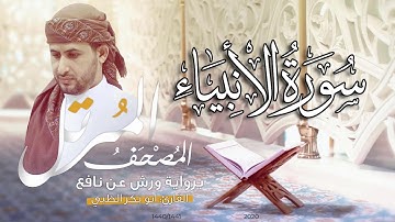 سورة الانبياء كاملة برواية ورش عن نافع   | القارئ أبوبكر الظبي