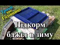 Підкорм бджіл в зиму / Трохи про годівниці