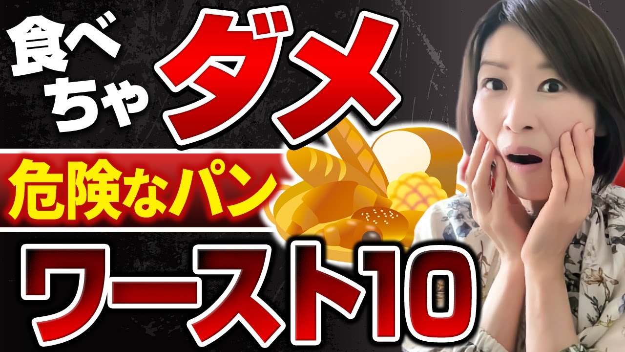 【⚠️40代以上は食べると〇〇します】危険なパンワースト10！危険な添加物３選/食パンこの２つ以外は買うな！ 血糖値上昇 | ダイエット