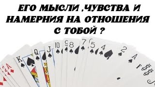 Его мысли, чувства и намерения на отношения с Тобой? Гадание на картах.