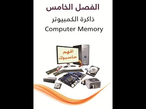 5- أنواع ذاكرة الوصول العشوائي RAM