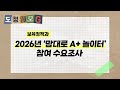 [도정메모지] 2026년 ‘맘대로 A+ 놀이터’ 참여 수요조사