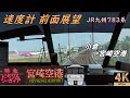 【速度計 前面展望】特急にちりんシーガイア 7号★小倉→宮崎空港★JR九州 783系★4K/60fps★Cab View【路程景】