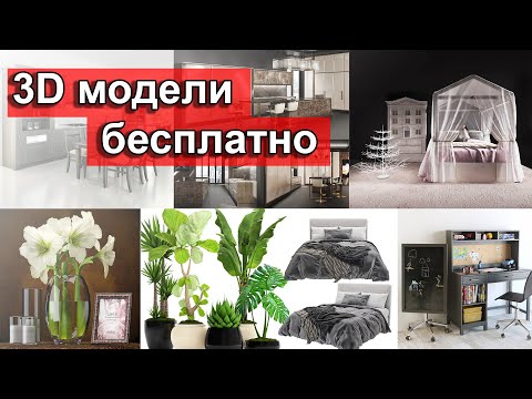 10 сайтов с бесплатными 3D моделями