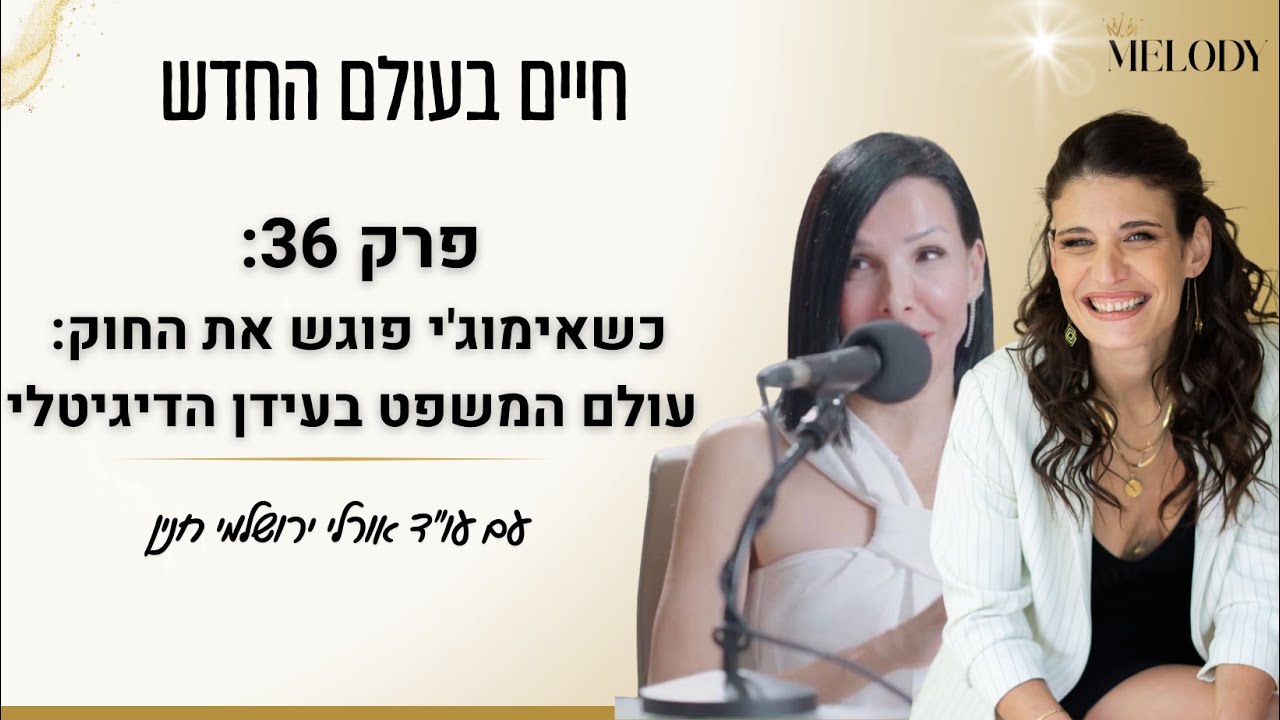 פרק 36: כשאימוג'י פוגש את החוק- עולם המשפט בעידן הדיגיטלי עם עו״ד אורלי ירושלמי חנין