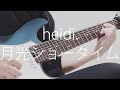 heidi. - &quot;月光ショータイム&quot; ギター 弾いてみた