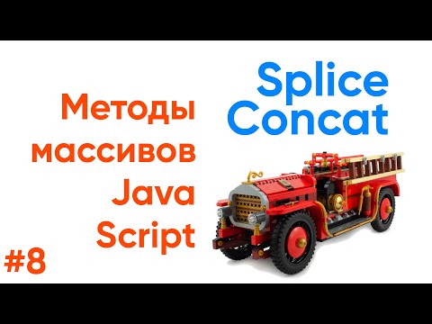 Видео: Что такое метод splice в JavaScript?