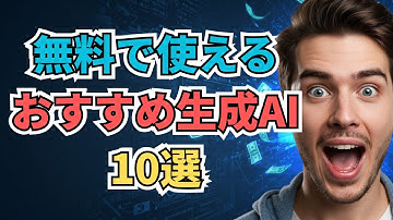 生成ai おすすめ 無料！衝撃！おすすめ無料サービス10選 - 今すぐ試せて世界が変わる